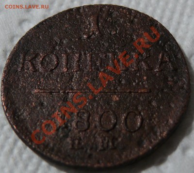 1 копейка 1800 ЕМ. до 04.12.2010 22.10 МСК. с рубля - P1090639.JPG
