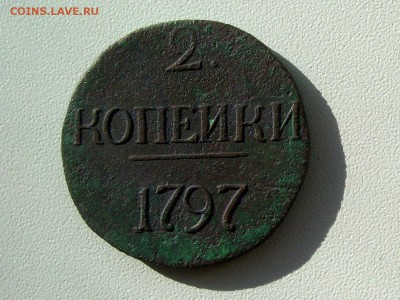 б - 2 копейки 1797 3 1