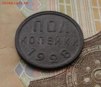 пол копейки 1928 Окончание 17.08.2016 в 22.00 по Москве - DSC04253.JPG