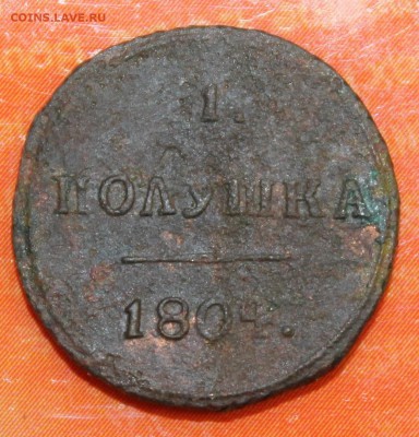 Полушка кольцевая 1804г. км до 15.08.16 - IMG_8965.JPG