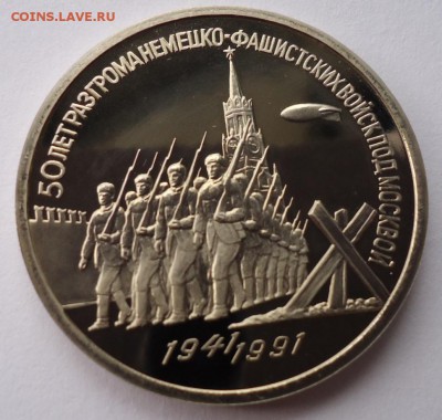 3 РУБЛЯ 1991 Г. 50 ЛЕТ РАЗГРОМА ФАШИСТОВ , ПРУФ - DSC02676.JPG
