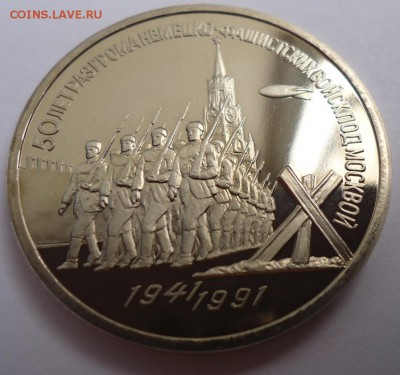 3 РУБЛЯ 1991 Г. 50 ЛЕТ РАЗГРОМА ФАШИСТОВ , ПРУФ - DSC02677.JPG