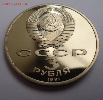 3 РУБЛЯ 1991 Г. 50 ЛЕТ РАЗГРОМА ФАШИСТОВ , ПРУФ - DSC02680.JPG