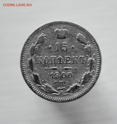 15 копеек 1900 года ФЗ до 17 августа 22-00 по Москве - IMG_9900.JPG