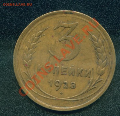 3 коп.1928г.Буквы "СССР" вытянутые. - 3 коп.1928г.об.ст..JPG