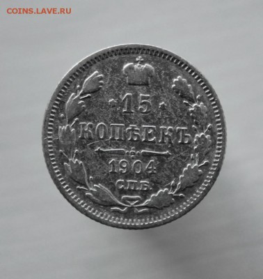 15 копеек 1904 года СПБ-АР до 17 августа 22-00 по Москве - IMG_9902.JPG