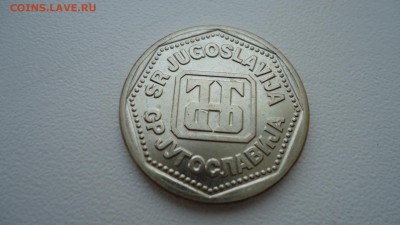 ЮГОСЛАВИЯ 10 ДИНАР 1993 г. ДО 18.08.16 в 22.00 МСК. - DSC02413.JPG