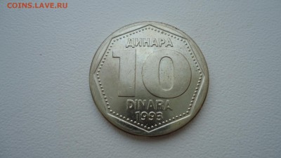 ЮГОСЛАВИЯ 10 ДИНАР 1993 г. ДО 18.08.16 в 22.00 МСК. - DSC02412.JPG
