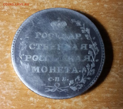 Полуполтинник 1804 года подлинность - 20160812_175336