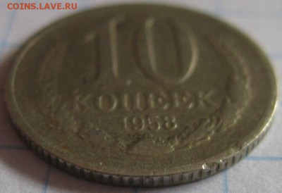 10 копеек 1958 - 6