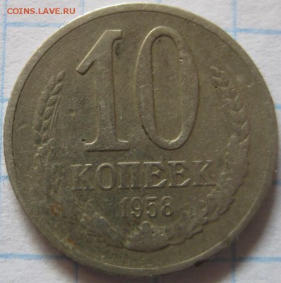 10 копеек 1958 - 1