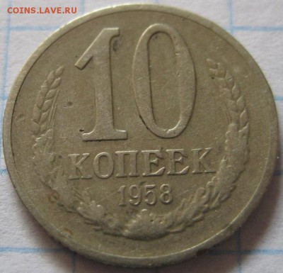 10 копеек 1958 - 2