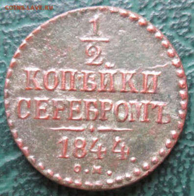 2 Копейки 1844 г. СМ окон. 12.08.2016 г. 22-00 МСК. - 1