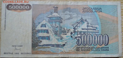 ЮГОСЛАВИЯ - 500 000 динаров 1993 г. до 19.08 в 22.00 - DSCN6569