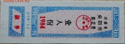 КИТАЙ - талон 1984 г. до 19.08 в 22.00 - DSCN6574