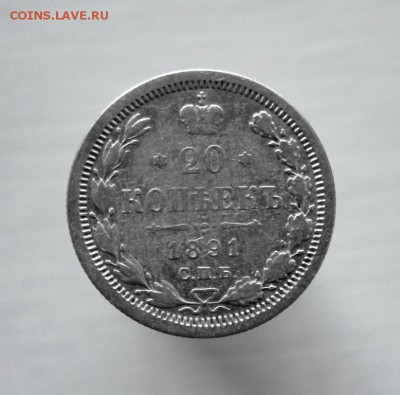 20 копеек 1891 года СПБ-АГ до 17 августа в 22-00 по Москве - IMG_9892.JPG