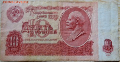 10 рублей 1961 г. до 19.08 в 22.00 - DSCN6576