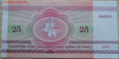 БЕЛОРУССИЯ - 25 рублей 1992 г. пресс  до 19.08 в 22:00 - DSCN6578
