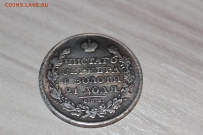 Оценка подлинности 1 рубль 1828 спб - IMG_5992.JPG