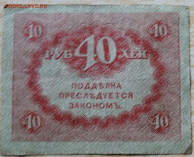 40 рублей 1917 г. "керенка" до 19.08 в 22.00 - DSCN6579
