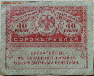 40 рублей 1917 г. "керенка" до 19.08 в 22.00 - DSCN6580