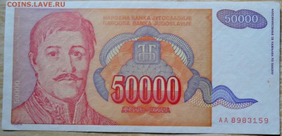 ЮГОСЛАВИЯ - 50 000 динаров 1994 г. до 19.08 в 22.00 - DSCN6581