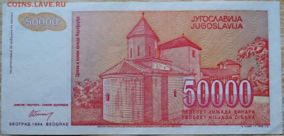 ЮГОСЛАВИЯ - 50 000 динаров 1994 г. до 19.08 в 22.00 - DSCN6582