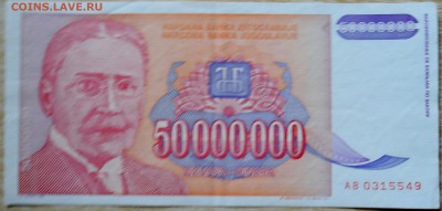 ЮГОСЛАВИЯ - 50 000 000 динаров 1993 г. до 19.08 в 22.00 - DSCN6583