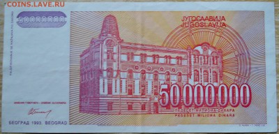 ЮГОСЛАВИЯ - 50 000 000 динаров 1993 г. до 19.08 в 22.00 - DSCN6584