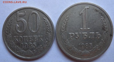 1 руб. 1985г - DSCN1454.JPG