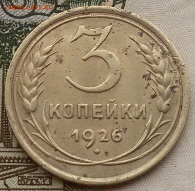 3 копейки 1926 года шт.1.1 - 20160811_132740