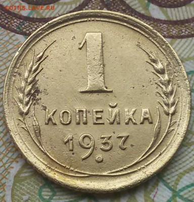 1 копейка 1937 года шт.1.2 Р - 20160812_115703