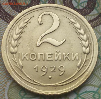 2 копейки 1929 года брак? - 20160812_114826