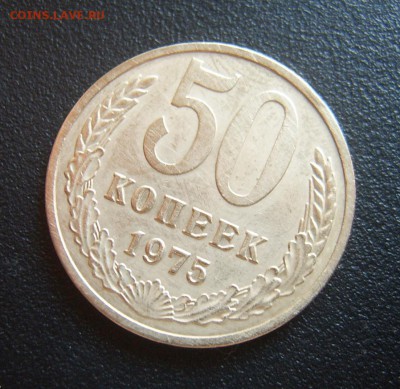 50 копеек 1975 года до 14.08. - 50к1975-3