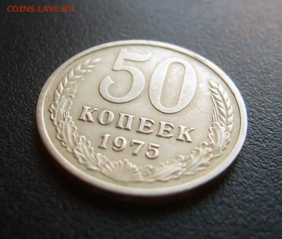 50 копеек 1975 года до 14.08. - 50к1975-2