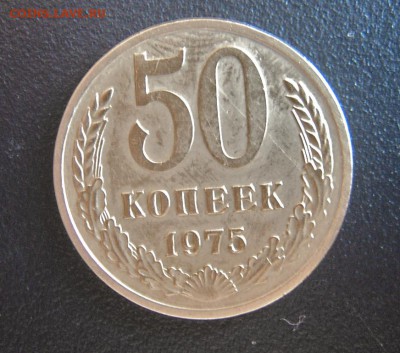 50 копеек 1975 года до 14.08. - 50к1975-1