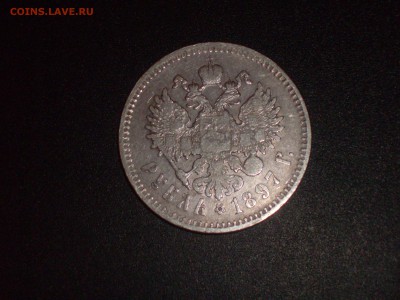 Рубль 1897(**) до 15.08.16г. - HPIM6522.JPG