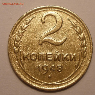 2 копейки 1948 года шт - P8121280.JPG