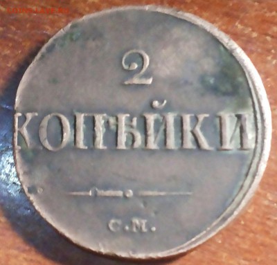 2 копейки 1839 г. СМ.Оценка - 20160813_001155-1