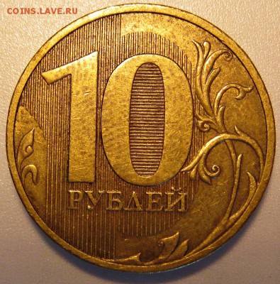 10 рублей 2010 г .спмд шт. 1.4 по Ю.К Оценка - 2010 спмд линии внутри 2