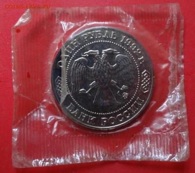 1 рубль Россия 1992 Лобачевский АЦ до 15.08.2016 22-00 - DSC00560.JPG