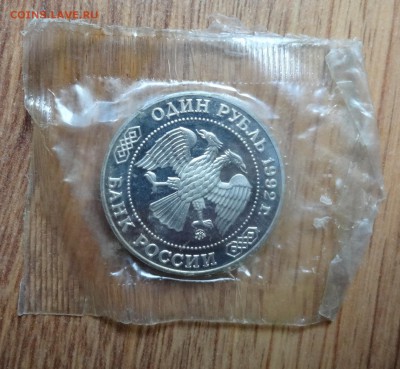 1 рубль Россия 1992 Лобачевский_1 ПРУФ до 15.08.2016 22-00 - DSC01084.JPG