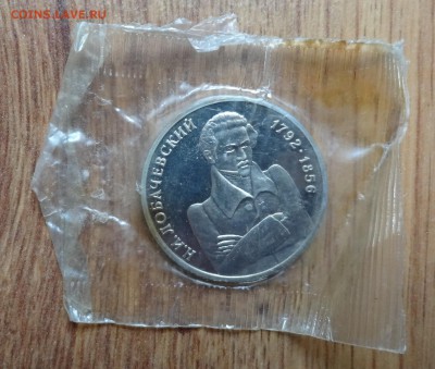 1 рубль Россия 1992 Лобачевский_1 ПРУФ до 15.08.2016 22-00 - DSC01083.JPG
