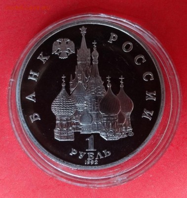 1 рубль Россия 1992 Суверенитет_1 ПРУФ до 15.08.2016г 22-00 - DSC00297.JPG