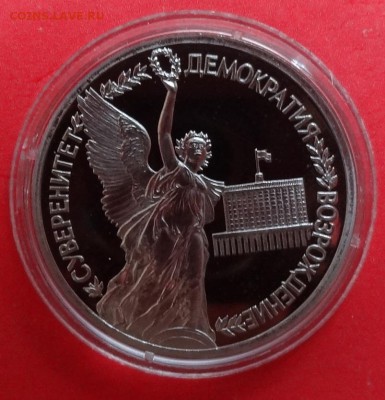 1 рубль Россия 1992 Суверенитет_1 ПРУФ до 15.08.2016г 22-00 - DSC00295.JPG