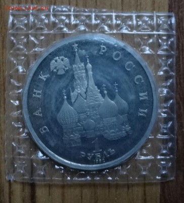 1 рубль Россия 1992 Колас ПРУФ зап 4 шт до 15.08.2016г 22-00 - DSC00845.JPG