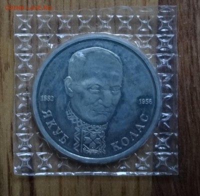 1 рубль Россия 1992 Колас ПРУФ зап 4 шт до 15.08.2016г 22-00 - DSC00844.JPG