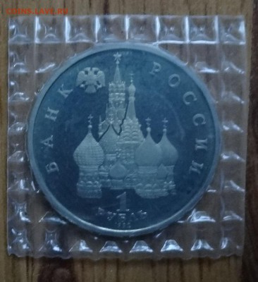 1 рубль Россия 1992 Колас ПРУФ зап 4 шт до 15.08.2016г 22-00 - DSC00848.JPG