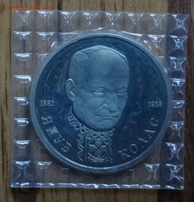 1 рубль Россия 1992 Колас ПРУФ зап 4 шт до 15.08.2016г 22-00 - DSC00846.JPG