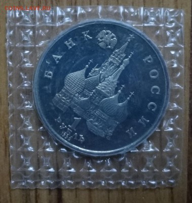 1 рубль Россия 1992 Колас ПРУФ зап 4 шт до 15.08.2016г 22-00 - DSC00843.JPG